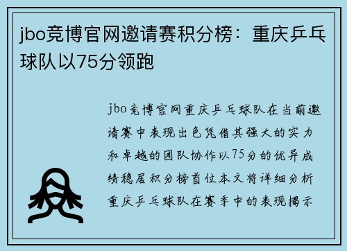 jbo竞博官网邀请赛积分榜：重庆乒乓球队以75分领跑