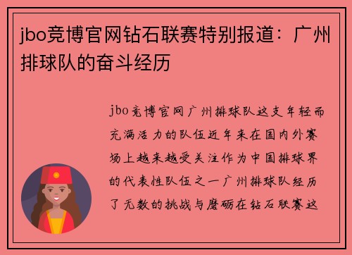 jbo竞博官网钻石联赛特别报道：广州排球队的奋斗经历