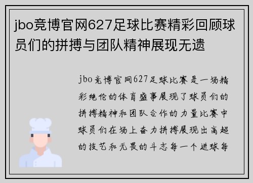 jbo竞博官网627足球比赛精彩回顾球员们的拼搏与团队精神展现无遗