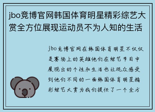jbo竞博官网韩国体育明星精彩综艺大赏全方位展现运动员不为人知的生活与魅力