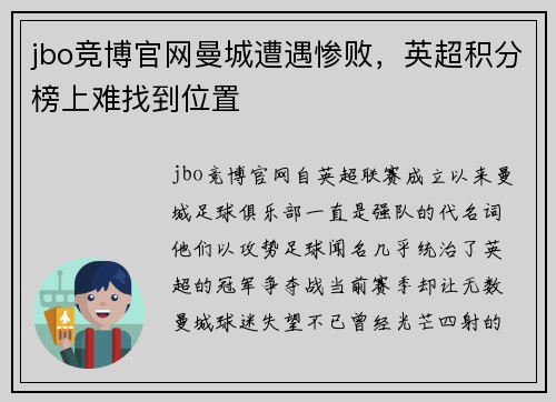 jbo竞博官网曼城遭遇惨败，英超积分榜上难找到位置