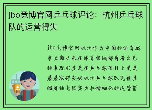 jbo竞博官网乒乓球评论：杭州乒乓球队的运营得失
