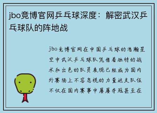 jbo竞博官网乒乓球深度：解密武汉乒乓球队的阵地战