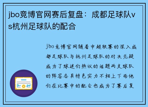 jbo竞博官网赛后复盘：成都足球队vs杭州足球队的配合