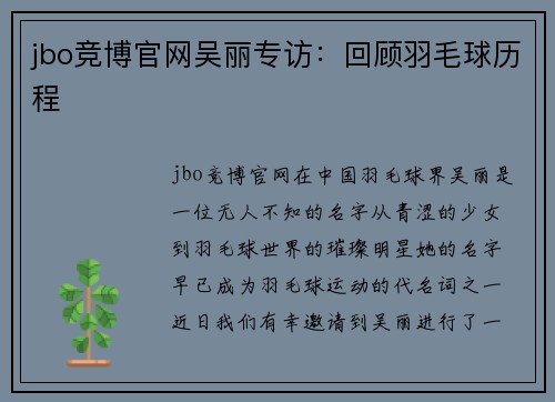 jbo竞博官网吴丽专访：回顾羽毛球历程