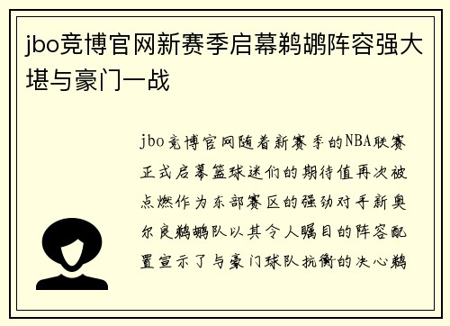 jbo竞博官网新赛季启幕鹈鹕阵容强大堪与豪门一战