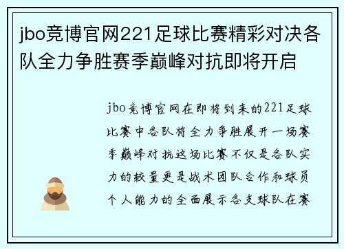 jbo竞博官网221足球比赛精彩对决各队全力争胜赛季巅峰对抗即将开启