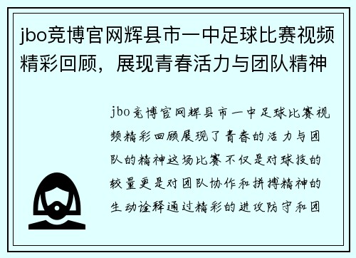 jbo竞博官网辉县市一中足球比赛视频精彩回顾，展现青春活力与团队精神