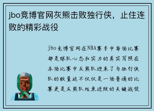 jbo竞博官网灰熊击败独行侠，止住连败的精彩战役