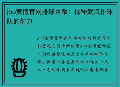 jbo竞博官网排球巨献：探秘武汉排球队的耐力