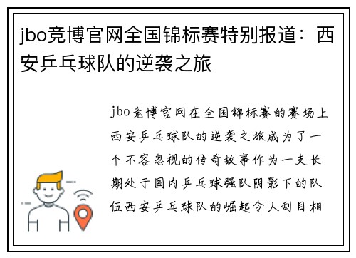 jbo竞博官网全国锦标赛特别报道：西安乒乓球队的逆袭之旅