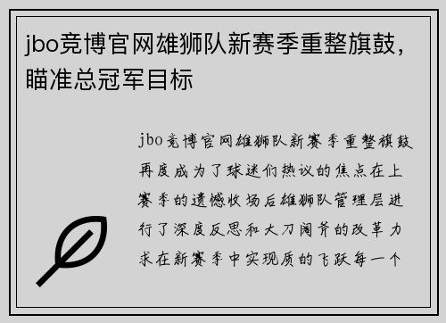 jbo竞博官网雄狮队新赛季重整旗鼓，瞄准总冠军目标