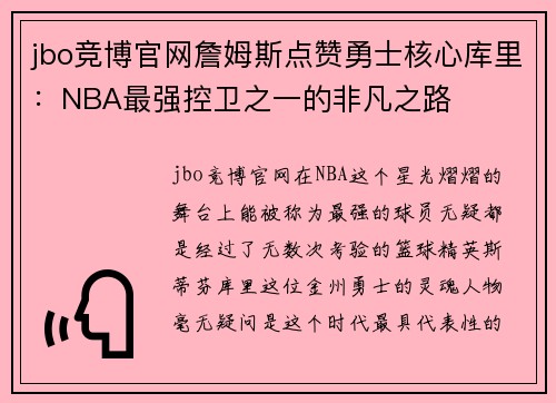 jbo竞博官网詹姆斯点赞勇士核心库里：NBA最强控卫之一的非凡之路