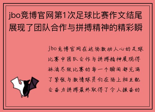 jbo竞博官网第1次足球比赛作文结尾展现了团队合作与拼搏精神的精彩瞬间
