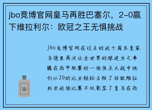 jbo竞博官网皇马再胜巴塞尔，2-0赢下维拉利尔：欧冠之王无惧挑战