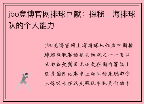 jbo竞博官网排球巨献：探秘上海排球队的个人能力