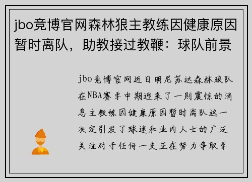 jbo竞博官网森林狼主教练因健康原因暂时离队，助教接过教鞭：球队前景如何？