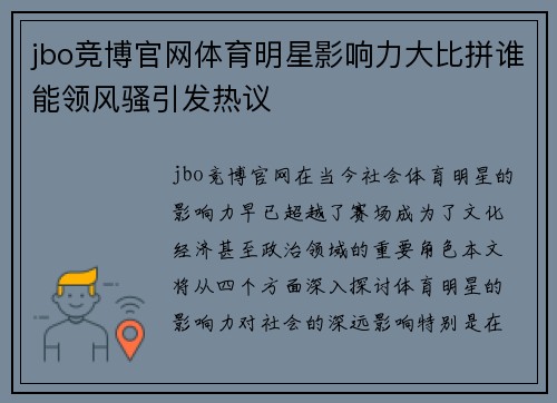 jbo竞博官网体育明星影响力大比拼谁能领风骚引发热议