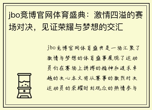 jbo竞博官网体育盛典：激情四溢的赛场对决，见证荣耀与梦想的交汇