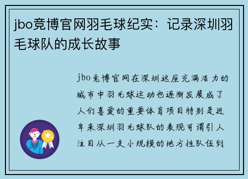 jbo竞博官网羽毛球纪实：记录深圳羽毛球队的成长故事
