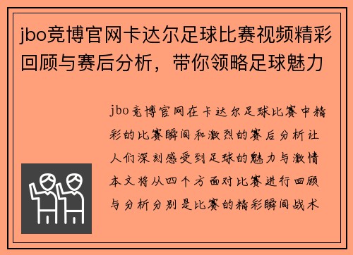 jbo竞博官网卡达尔足球比赛视频精彩回顾与赛后分析，带你领略足球魅力与激情