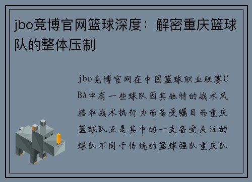 jbo竞博官网篮球深度：解密重庆篮球队的整体压制