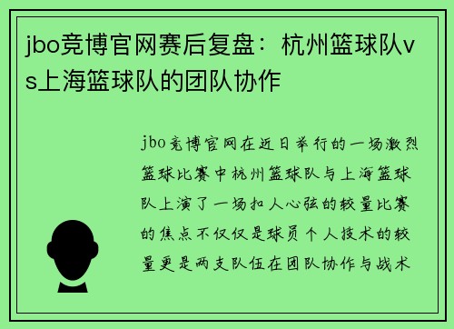 jbo竞博官网赛后复盘：杭州篮球队vs上海篮球队的团队协作