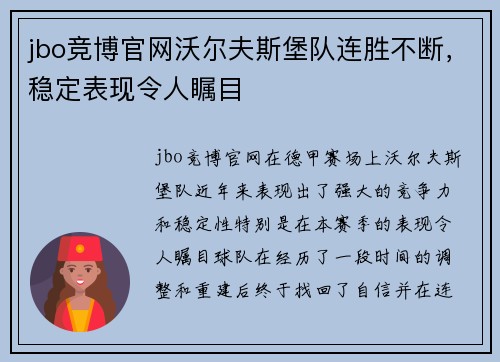 jbo竞博官网沃尔夫斯堡队连胜不断，稳定表现令人瞩目