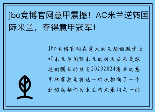 jbo竞博官网意甲震撼！AC米兰逆转国际米兰，夺得意甲冠军！