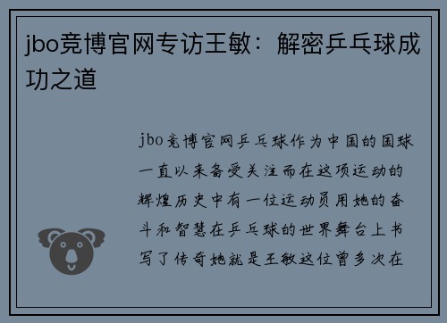 jbo竞博官网专访王敏：解密乒乓球成功之道