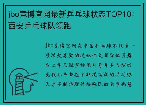 jbo竞博官网最新乒乓球状态TOP10：西安乒乓球队领跑