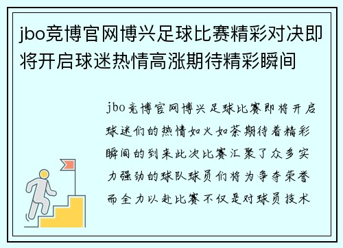 jbo竞博官网博兴足球比赛精彩对决即将开启球迷热情高涨期待精彩瞬间