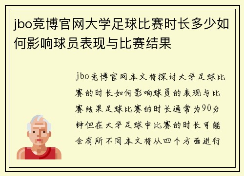 jbo竞博官网大学足球比赛时长多少如何影响球员表现与比赛结果