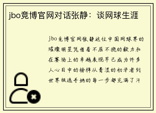jbo竞博官网对话张静：谈网球生涯