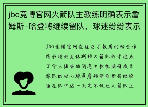 jbo竞博官网火箭队主教练明确表示詹姆斯-哈登将继续留队，球迷纷纷表示支持