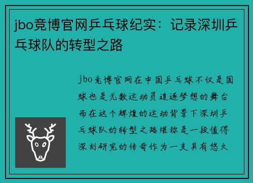 jbo竞博官网乒乓球纪实：记录深圳乒乓球队的转型之路
