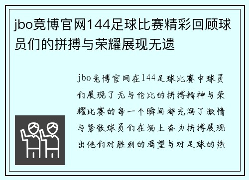 jbo竞博官网144足球比赛精彩回顾球员们的拼搏与荣耀展现无遗