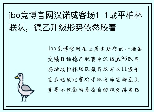 jbo竞博官网汉诺威客场1_1战平柏林联队，德乙升级形势依然胶着