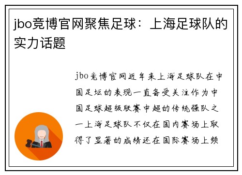 jbo竞博官网聚焦足球：上海足球队的实力话题