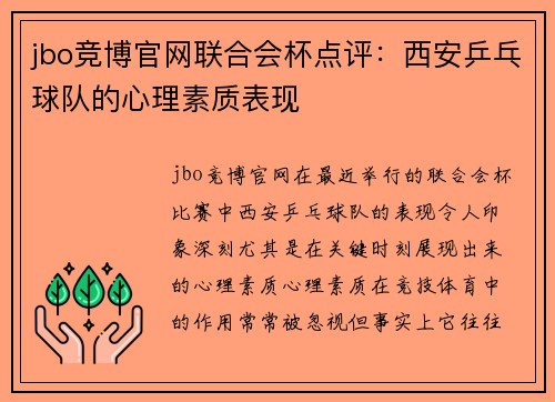 jbo竞博官网联合会杯点评：西安乒乓球队的心理素质表现