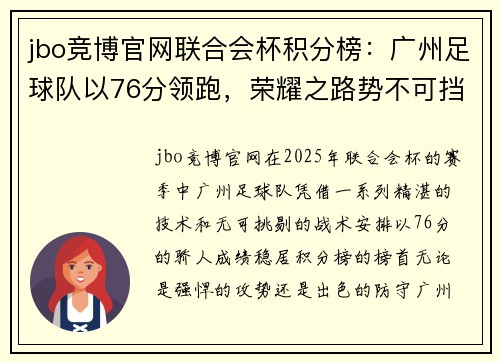 jbo竞博官网联合会杯积分榜：广州足球队以76分领跑，荣耀之路势不可挡