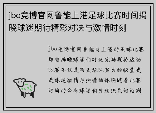 jbo竞博官网鲁能上港足球比赛时间揭晓球迷期待精彩对决与激情时刻