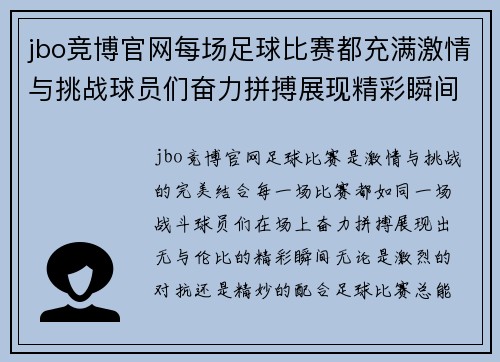 jbo竞博官网每场足球比赛都充满激情与挑战球员们奋力拼搏展现精彩瞬间
