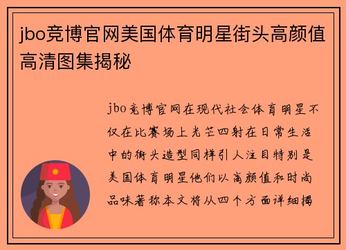 jbo竞博官网美国体育明星街头高颜值高清图集揭秘
