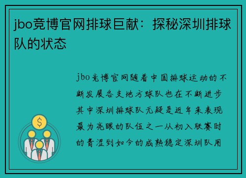 jbo竞博官网排球巨献：探秘深圳排球队的状态