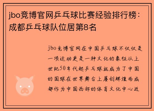 jbo竞博官网乒乓球比赛经验排行榜：成都乒乓球队位居第8名