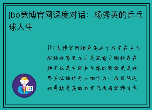 jbo竞博官网深度对话：杨秀英的乒乓球人生
