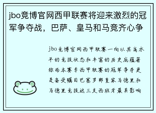 jbo竞博官网西甲联赛将迎来激烈的冠军争夺战，巴萨、皇马和马竞齐心争霸