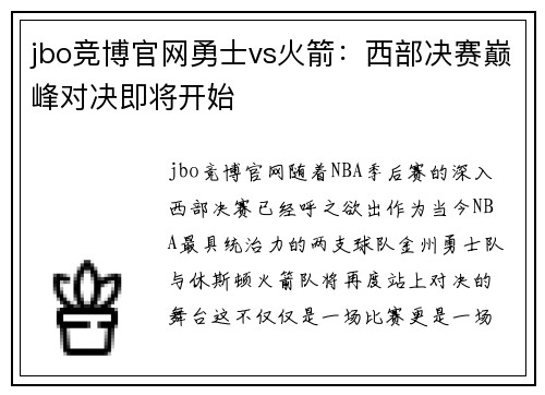 jbo竞博官网勇士vs火箭：西部决赛巅峰对决即将开始