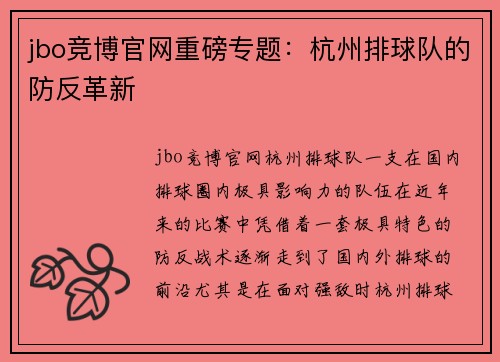 jbo竞博官网重磅专题：杭州排球队的防反革新